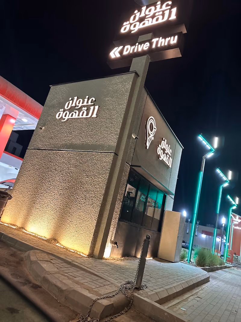 Coffee Address | عنوان القهوة