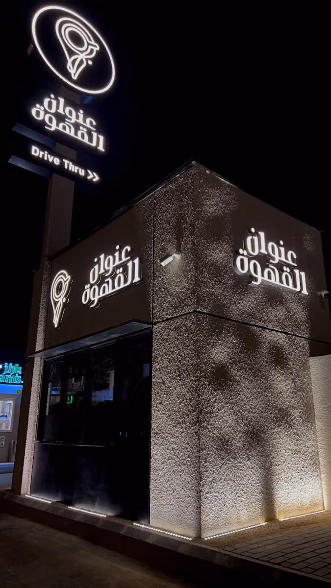 Coffee Address | عنوان القهوة