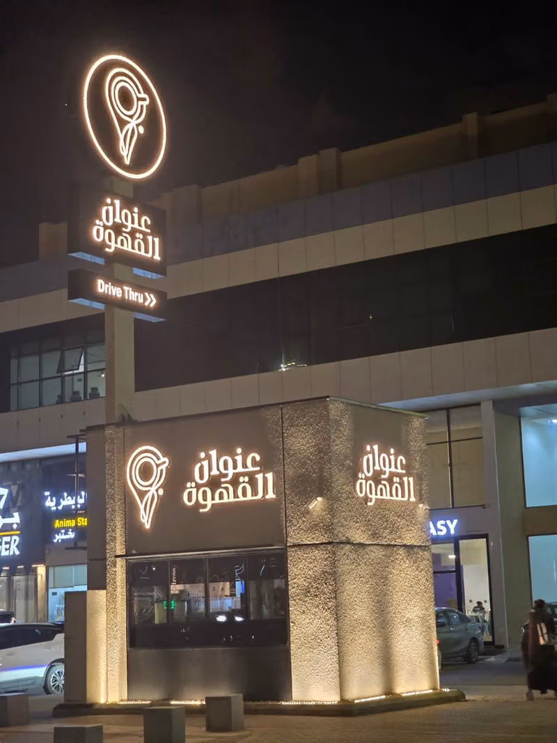 Coffee Address | عنوان القهوة