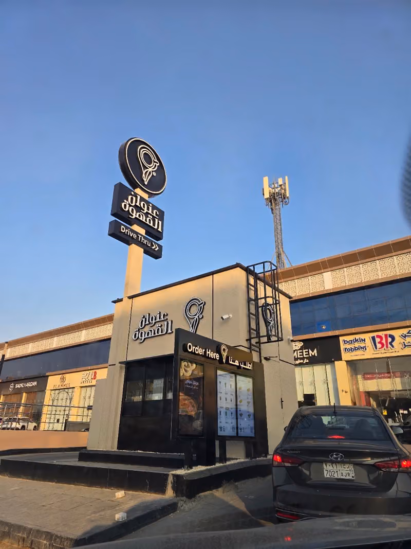 Coffee Address | عنوان القهوة