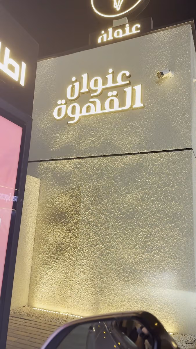 Coffee Address | عنوان القهوة