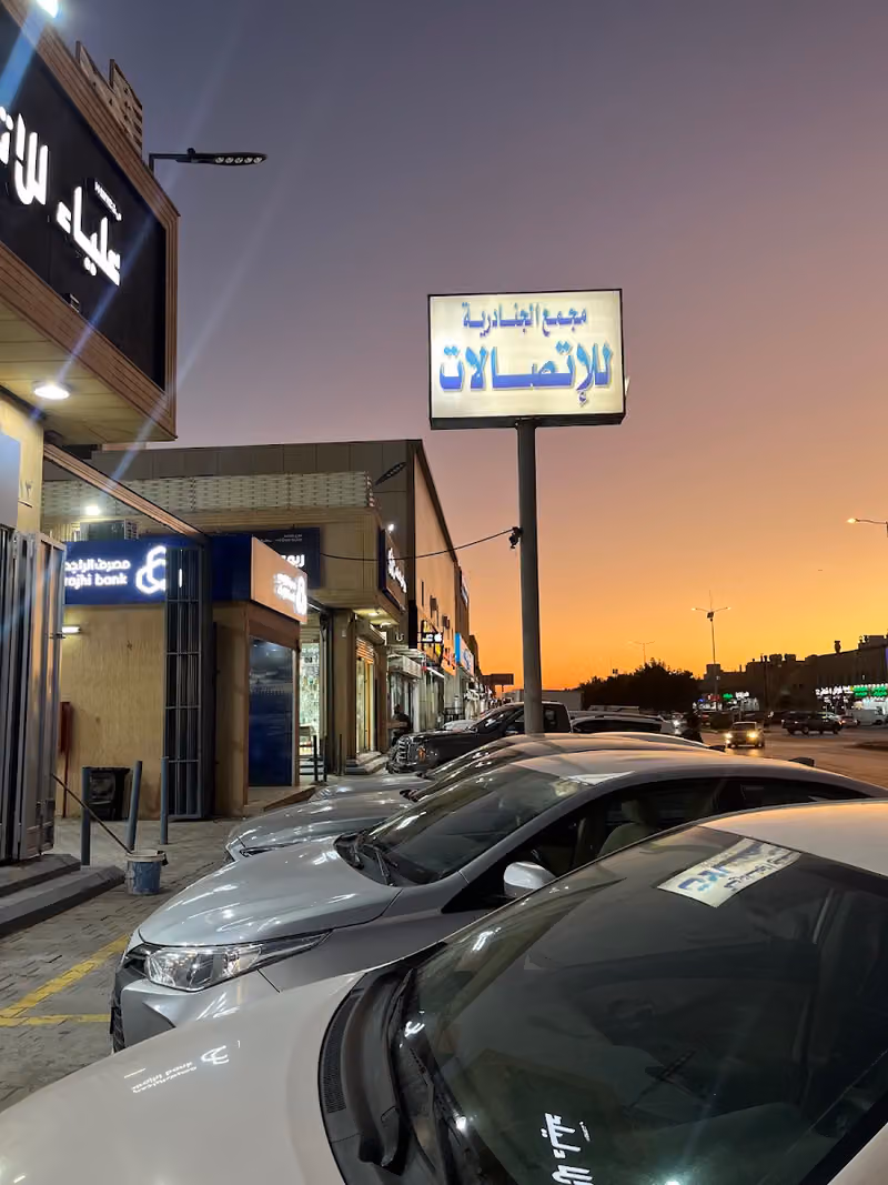 مجمع الجنادرية للاتصالات