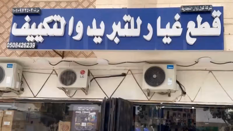 Cool Zawan قطع غيار للتبريد والتكييف (AC & Refrigerator Spare Parts)