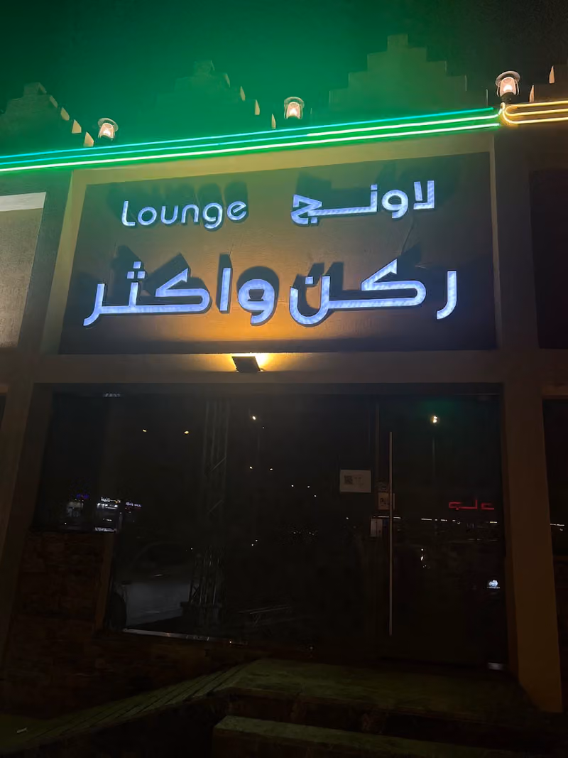 CORNER & MORE LOUNGE