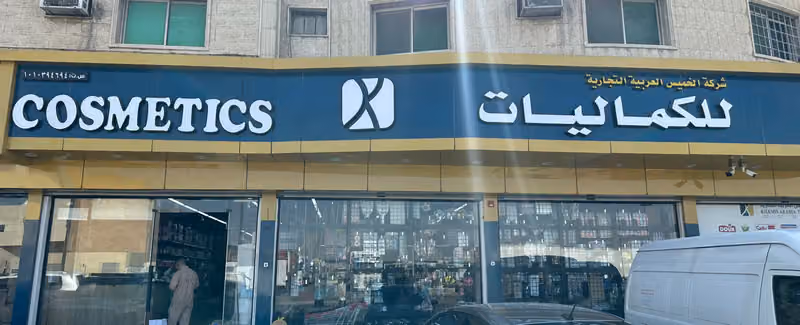 COSMETICS KHAMIS ARABIA TRAINING CO. / شركة خميس العربية للتجارة الكماليات