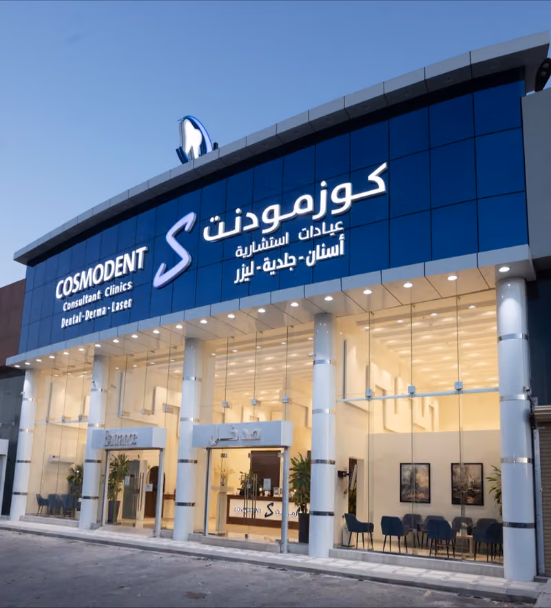 كوزمودنت عيادات استشارية