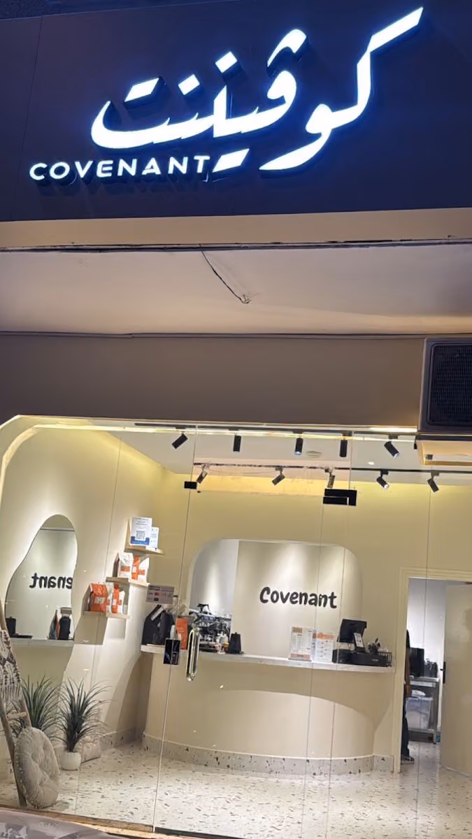 Covenant coffee | كوفيننت قهوة مختصة الفيحاء