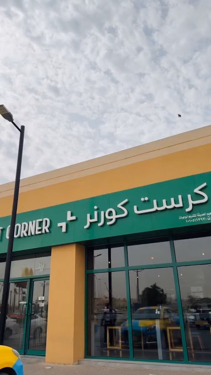 Crust Corner - كرست كورنر