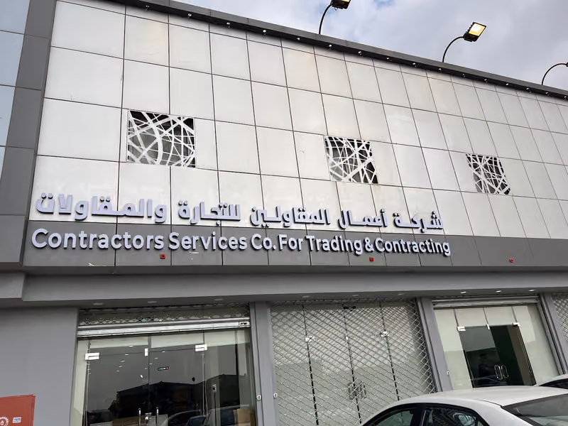 شركة اعمال المقاولين للتجارة والمقاولات - سي اس سي