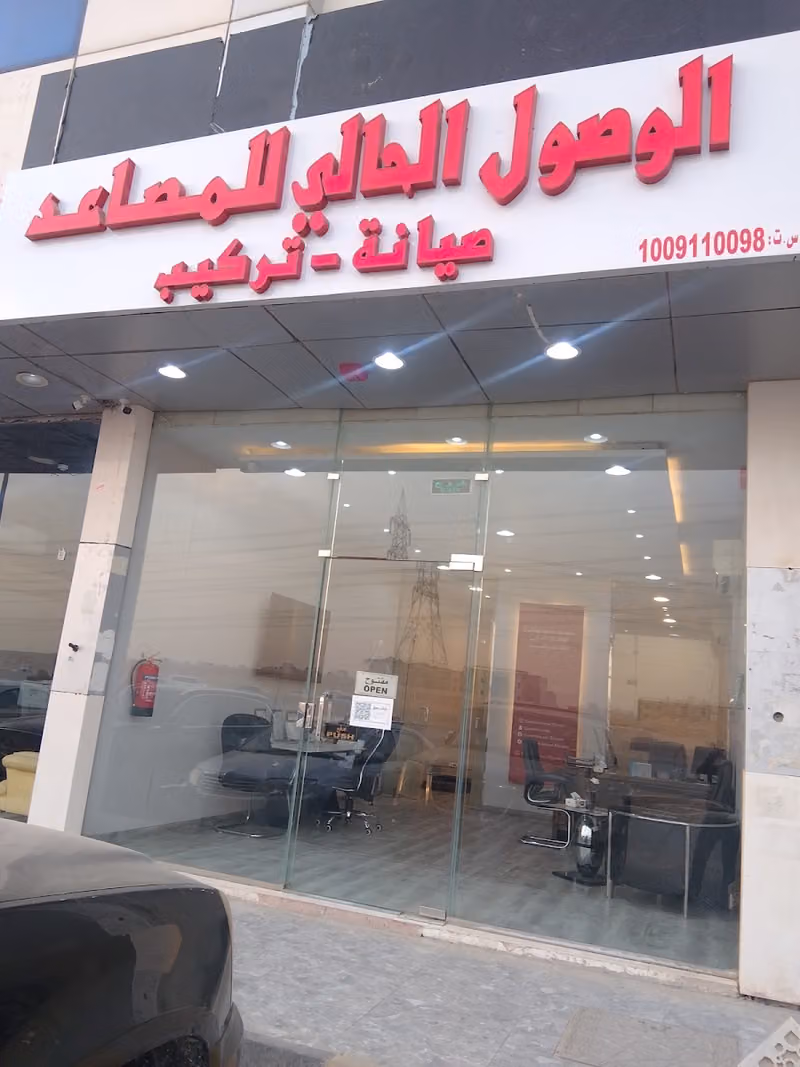 Current Access Elevators الوصول الحالي للمصاعد