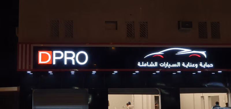 D PRO دي برو للعنايه بالسيارات