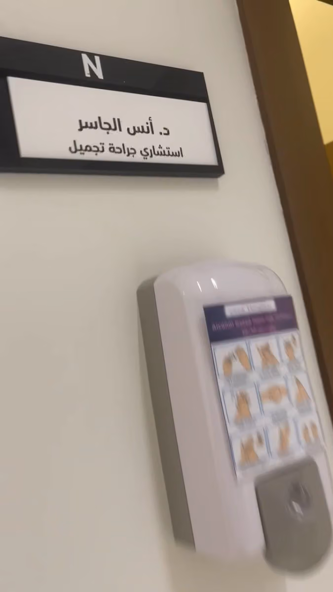 د. أنس الجاسر ( جراح تجميل ) Dr. Anas Aljasir