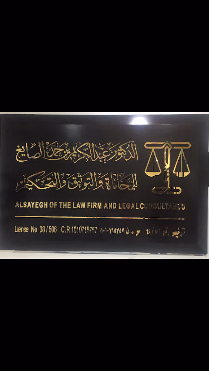 د.عبدالكريم بن حمد الصايغ للمحاماة والتوثيق والتحكيم