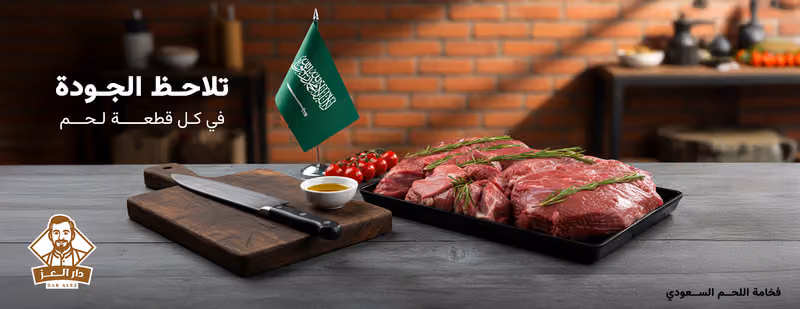 Daar Al Ezz Butcher Shop I مركز لحوم دار العز