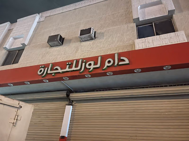 مؤسسة دام لوز للتجارة