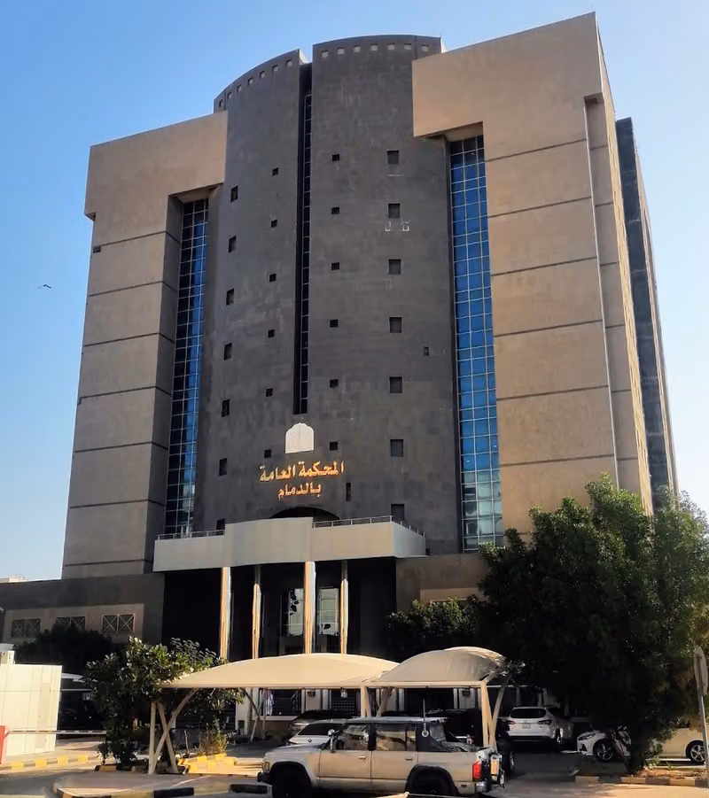 Dammam General Court | المحكمة العامة بالدمام