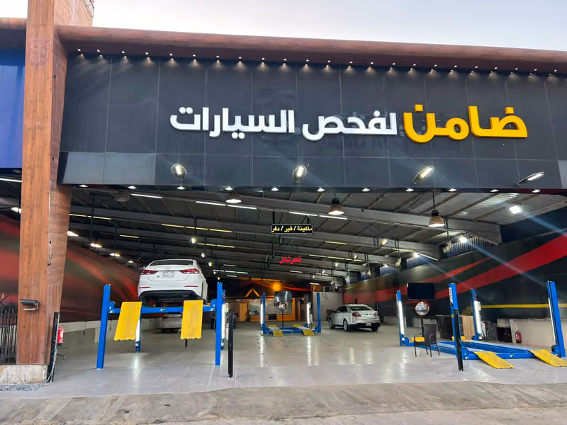 ضامن لفحص السيارات ( فحص سيارات شامل )