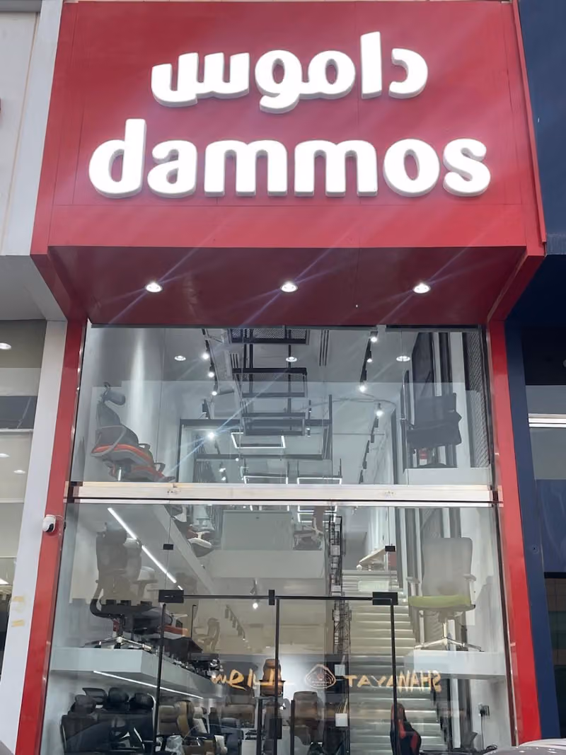 داموس حلول التأثيث - Dammos Furnishing Solutions