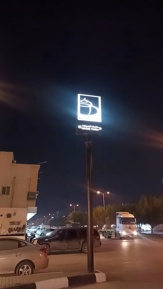 دان كافيه الجنادرية