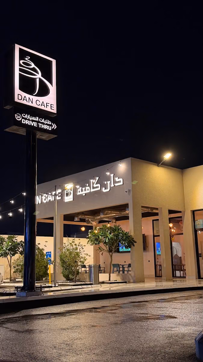 دان كافية DAN CAFE