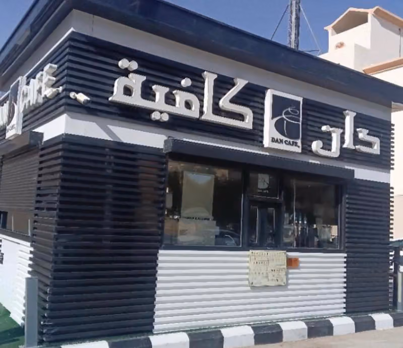 دان كافيه