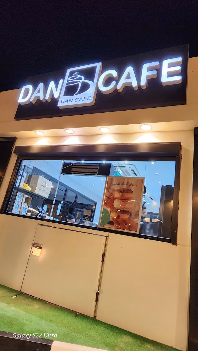 دان كافيه DAN CAFE