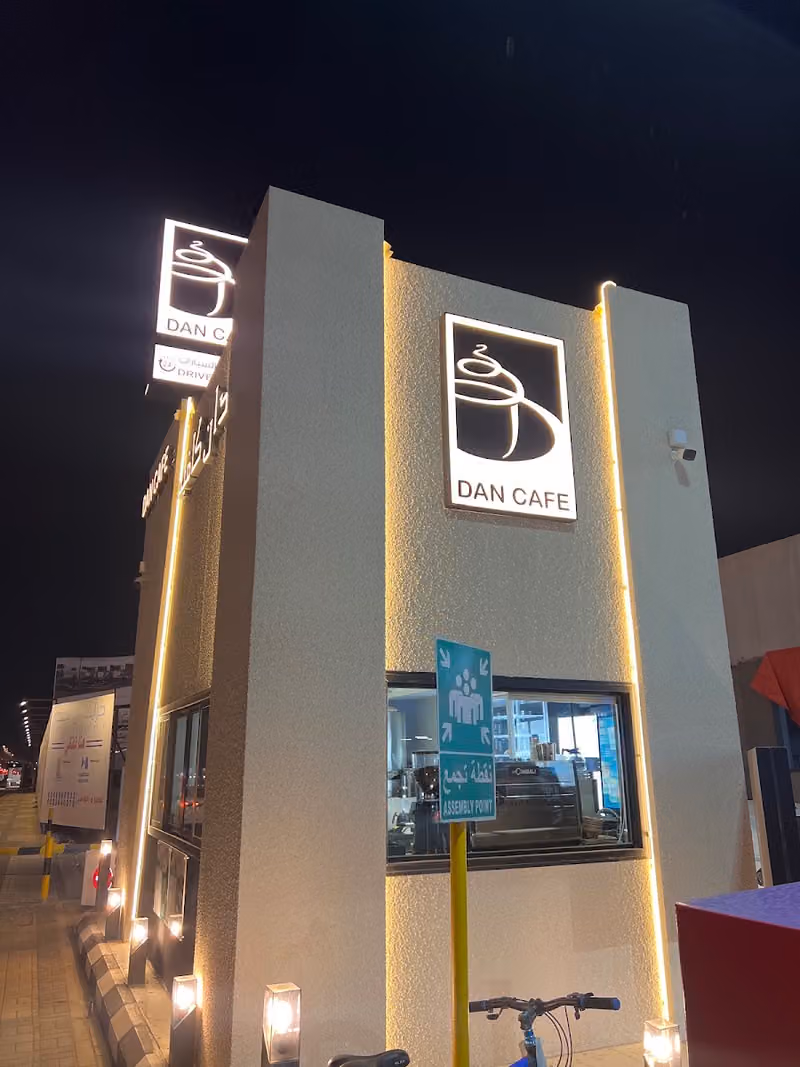 دان كافيه Dan cafe