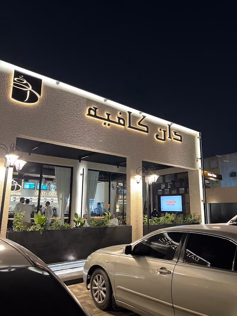 دان كافيه DAN CAFE