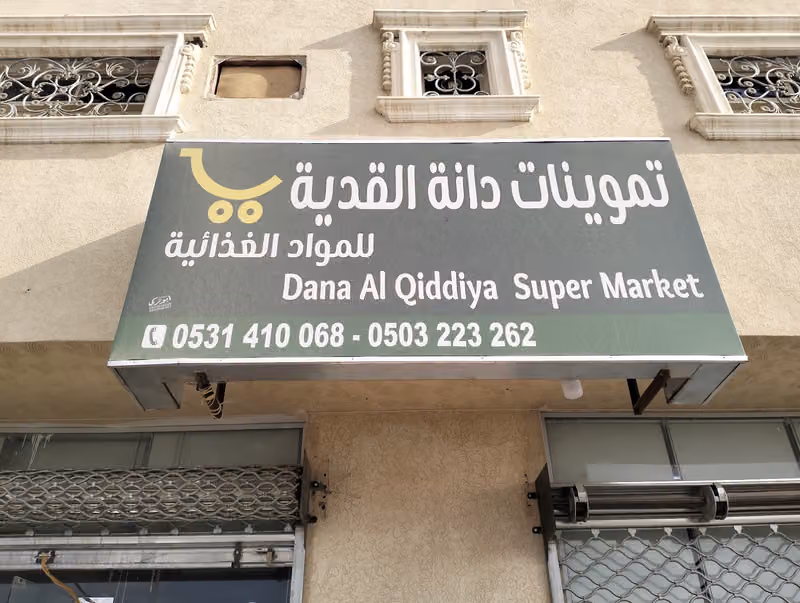 Dana al qiddiya super market