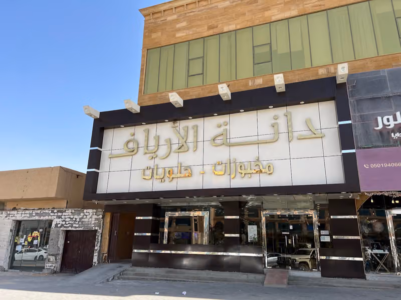 Danah alaryaf bakery