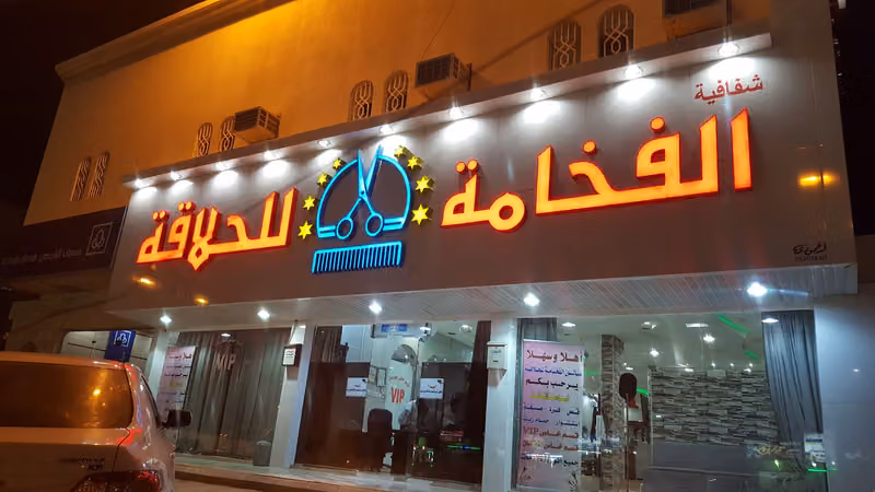دانه الفخامة للحلاقه