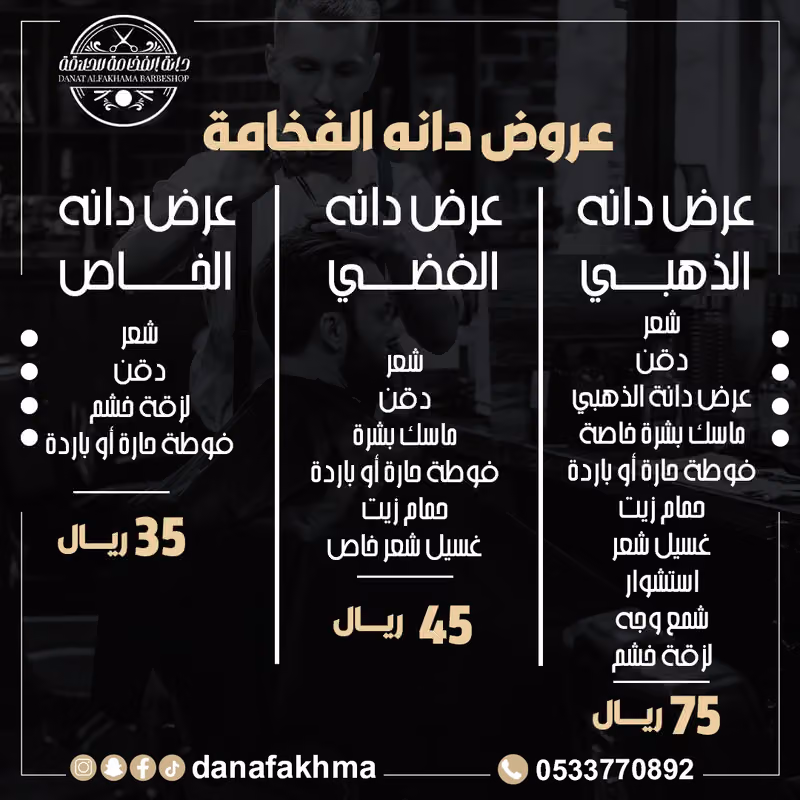 دانه الفخامة للحلاقه