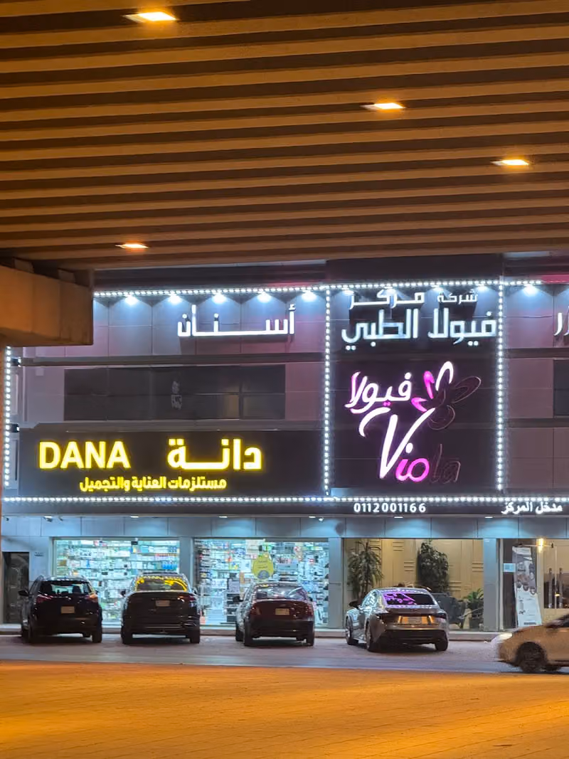 دانة كير - dana care