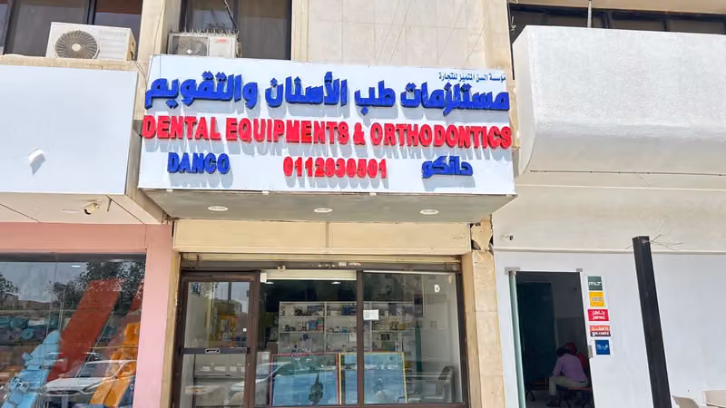 دانكو مستلزمات طب الاسنان والتقويم