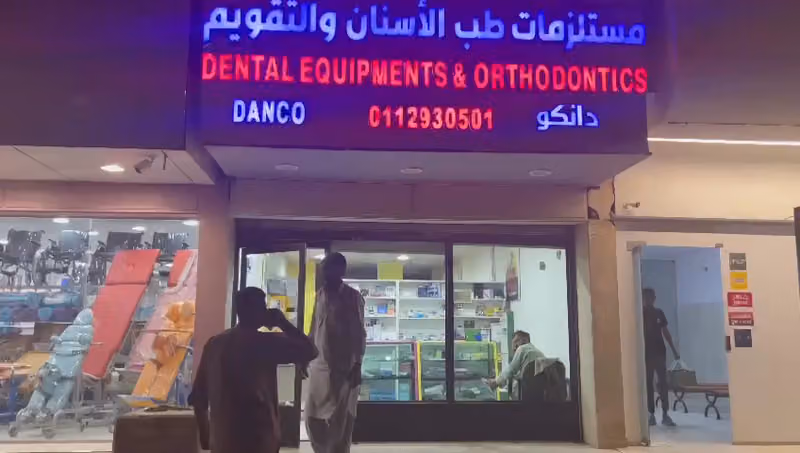 دانكو مستلزمات طب الاسنان والتقويم