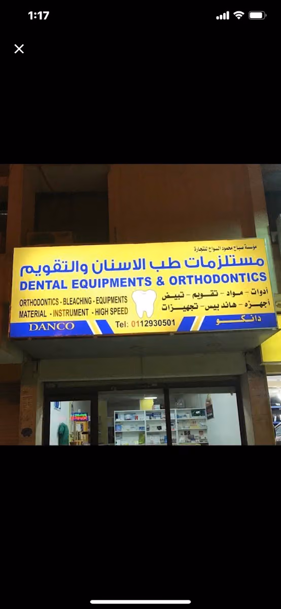 دانكو مستلزمات طب الاسنان والتقويم