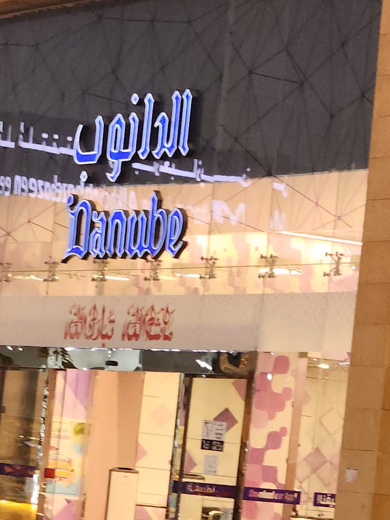 الدانوب