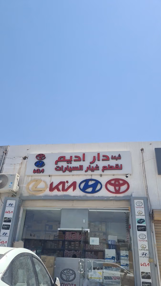 دار اديم لقطع غيار السيارات