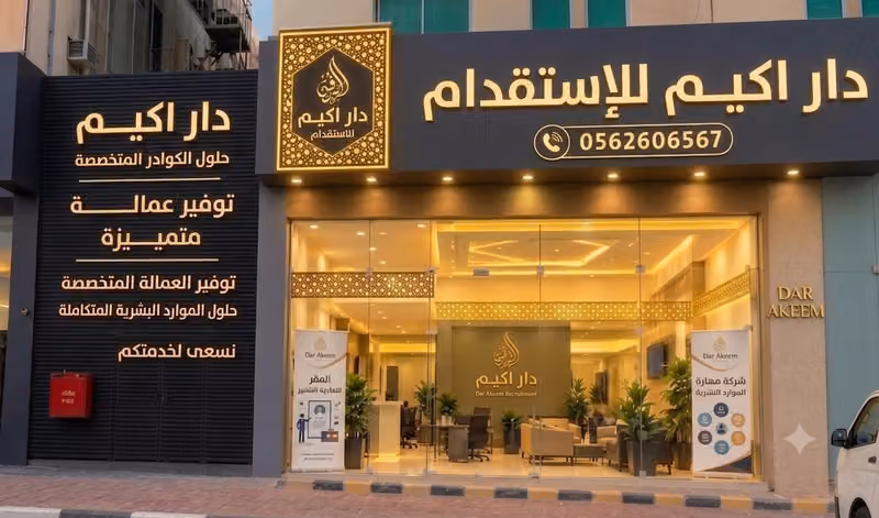 دار اكيم للاستقدام - Dar Akeem