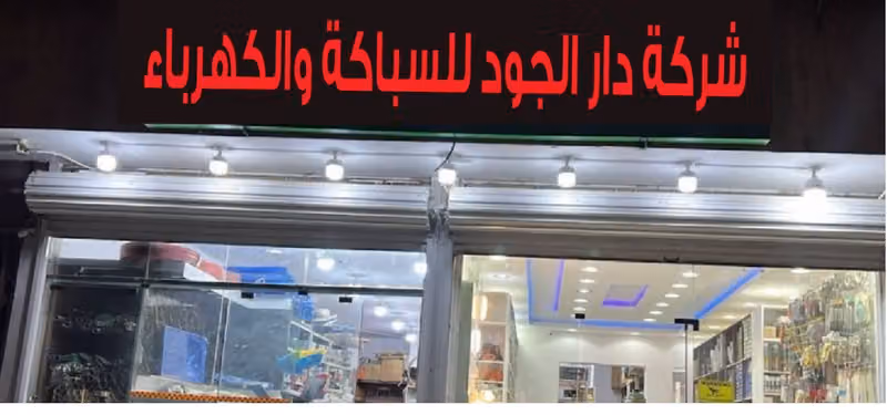 Dar Al-Joud United Trading Co. شركة دار الجود المتحدة للتجارة