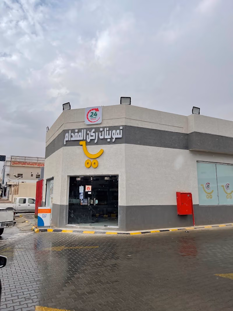 تموينات دار المقدام