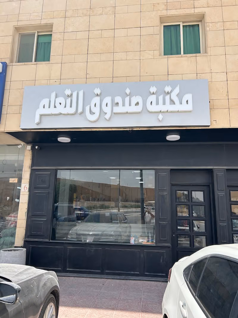 صندوق التعلم / دار الاجزى سابقا