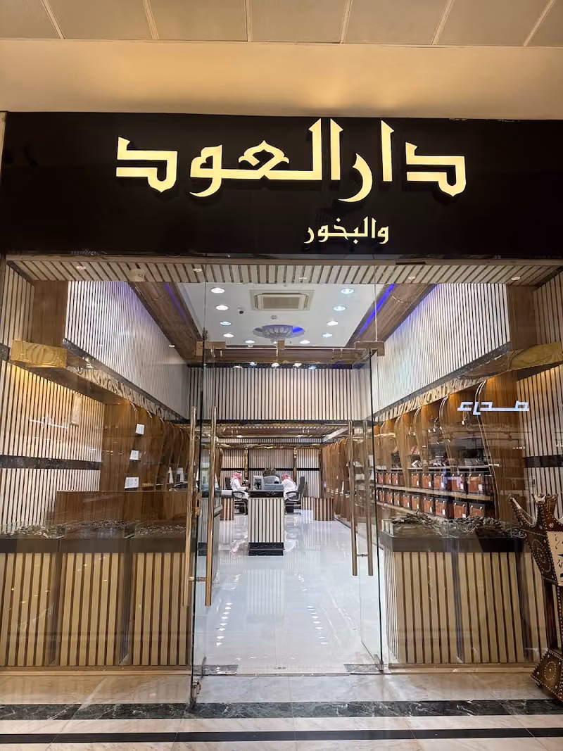 دار العود