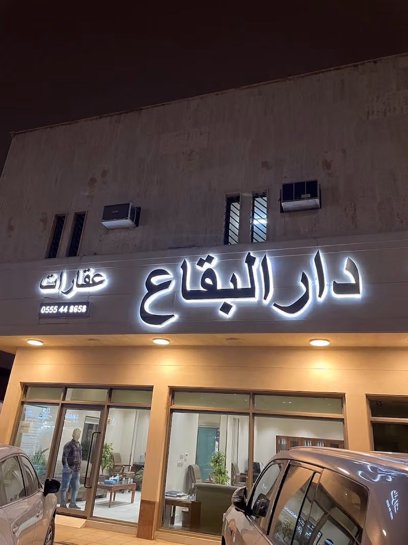 دار البقاع للإستثمار العقاري