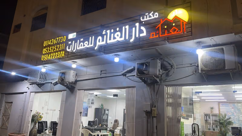 دار الغنائم للعقارات