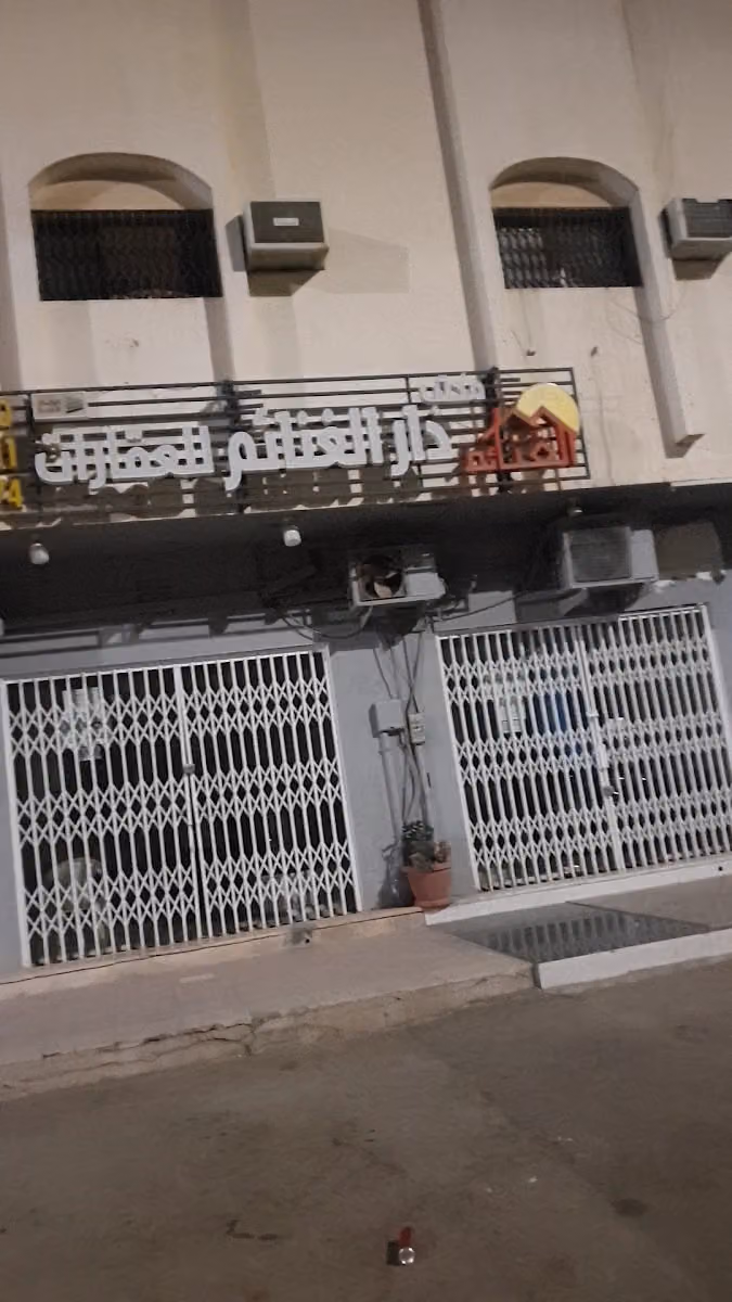 دار الغنائم للعقارات