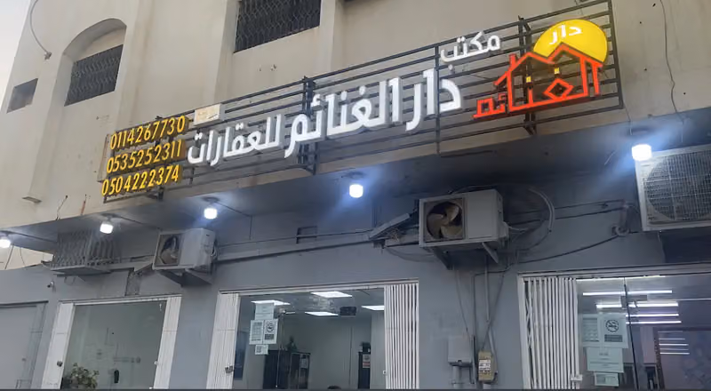 دار الغنائم للعقارات