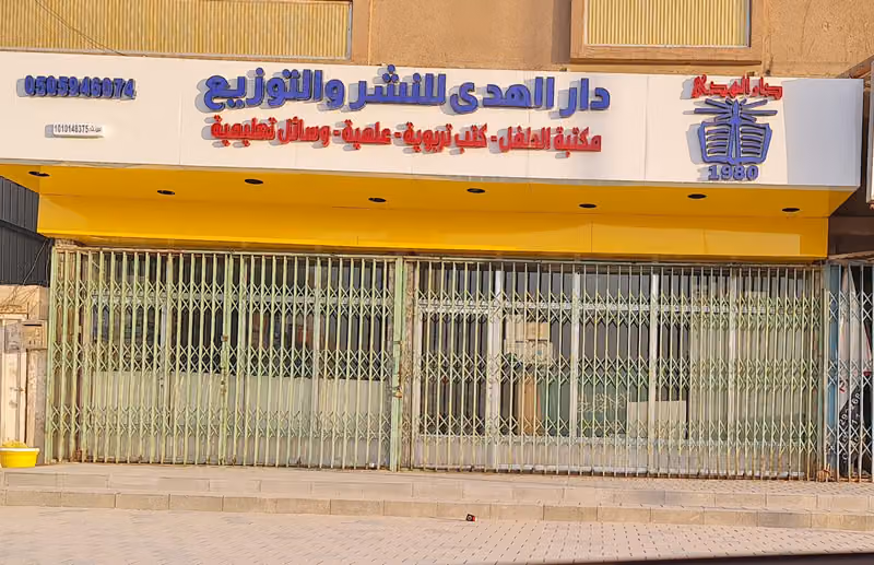 دار الهدى للنشر
