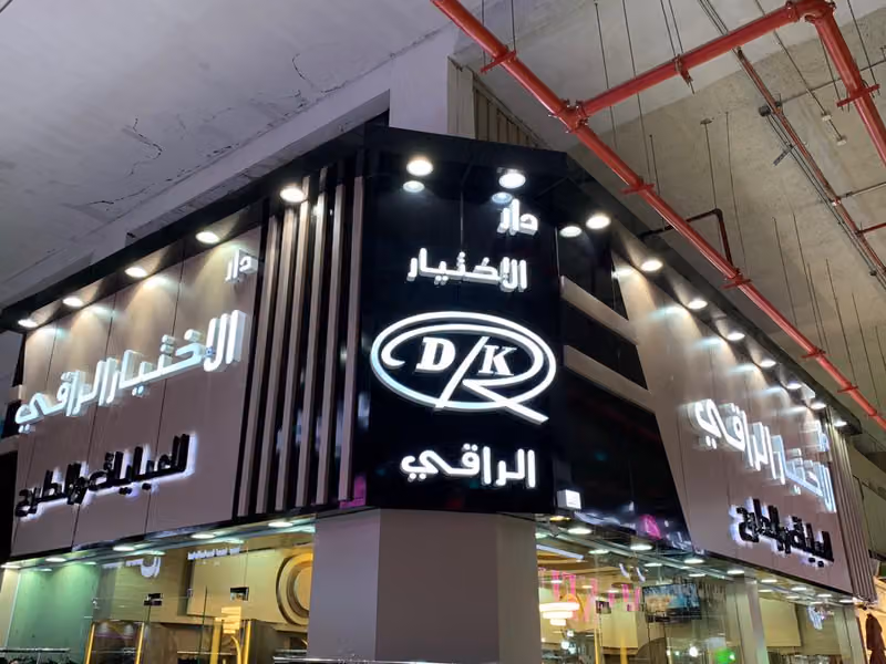 دار الإختيار الراقي