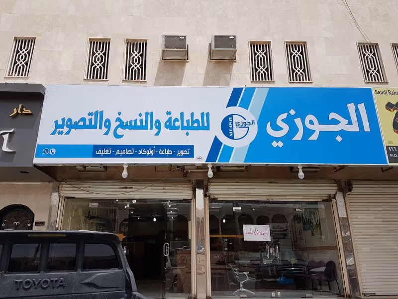 دار الجوزي للطباعة